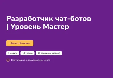 Step Up Разработчик чат-ботов. Уровень Мастер 2024 слив