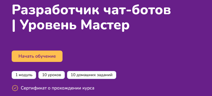 Step Up Разработчик чат-ботов. Уровень Мастер 2024 слив курса