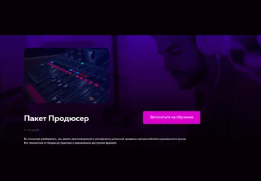 Академия сонграйтинга Олег Шаумаров ― Пакет Продюсер 2025 слив