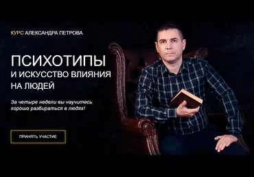Александр Петров Психотипы и искусство влияния на людей 2025 слив