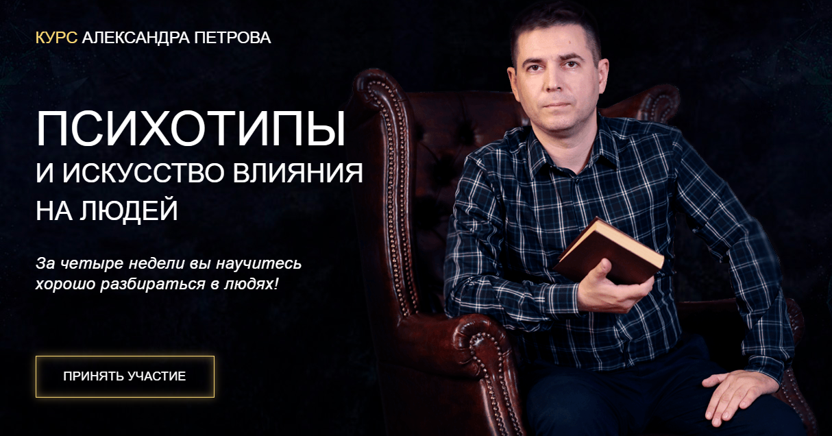 Александр Петров Психотипы и искусство влияния на людей 2025 слив курса