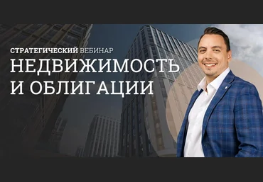Дмитрий Черемушкин Стратегический вебинар недвижимости и облигации 2025 скачать слив