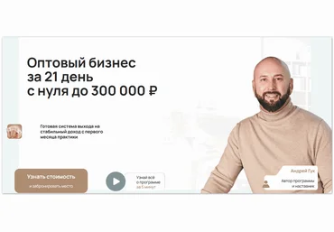 Андрей Гук Оптовый бизнес за 21 день с нуля до 300000 рублей. Тариф База 2025 скачать слив