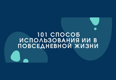 Bakchos 101 способ использования ИИ в повседневной жизни 2025 скачать слив