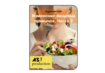 Изменение пищевых привычек. Часть 2 - AST production 2016 слив