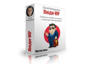 Сергей Загородников Люди - VIP слив