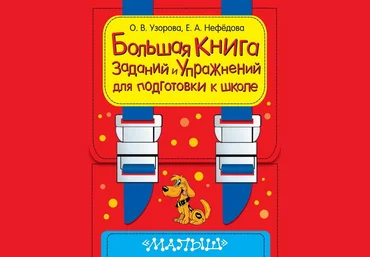 Большая книга заданий и упражнений для подготовки к школе - Узорова 2014 слив