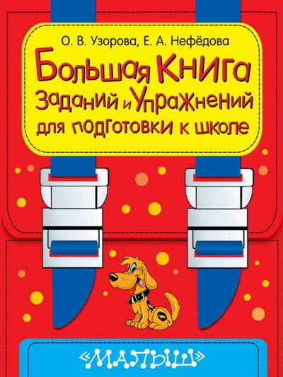 Большая книга заданий и упражнений для подготовки к школе - Узорова 2014 слив курса