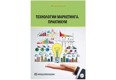 Технологии маркетинга. Практикум - Мансуров 2017 слив