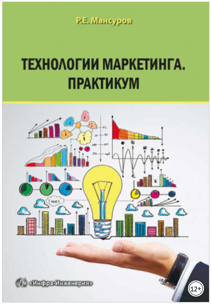 Технологии маркетинга. Практикум - Мансуров 2017 слив курса