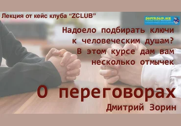 Дмитрий Зорин О переговорах 2018 слив