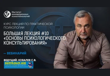 Практическая психология Большая лекция #10. Основы психологического консультирования слив