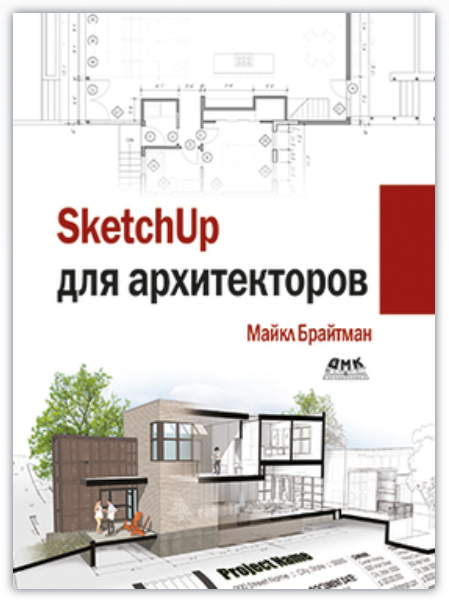 Майкл Брайтман Sketchup для архитекторов 2019 слив курса