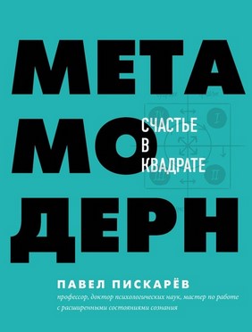 Павел Пискарёв Метамодерн. Счастье в квадрате 2020 слив курса