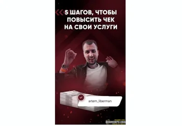 artem_liberman Гайд «5 шагов, чтобы повысить чек на свои услуги» 2021 слив