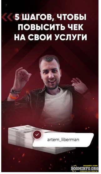 artem_liberman Гайд «5 шагов, чтобы повысить чек на свои услуги» 2021 слив курса