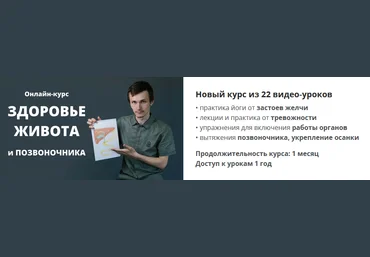 Антон Шахманов Здоровье живота и позвоночника 2021 слив