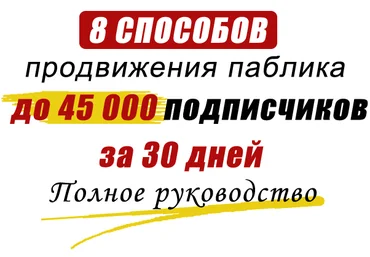 Подгорнов Валера Курс «8 способов раскрутки паблика до 45 000 подписчиков за 30 дней» слив