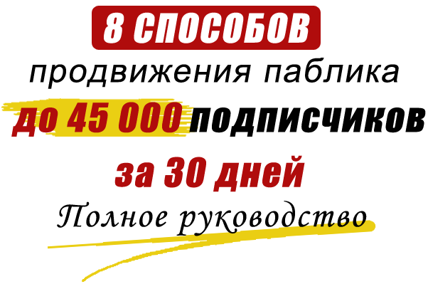 Подгорнов Валера Курс «8 способов раскрутки паблика до 45 000 подписчиков за 30 дней» слив курса