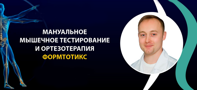 Григорий Крутов Мануальное мышечное тестирование и ортезотерапия ФормТотикс 2022 слив курса