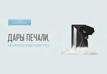 Аглая Датешидзе Дары печали, или о ресурсах человеческой грусти 2022 слив