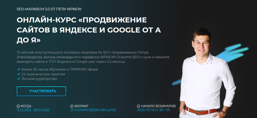 П.АлександровSEO Марафон 3.0 от Пети WPnew. Продвижение сайтов в Яндексе и Google от А до Я 2022 слив курса
