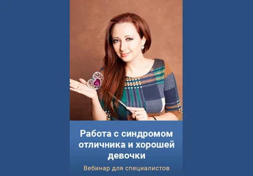 Мария Минакова Работа с синдромом отличника и хорошей девочки. Тариф Gold 2023 слив