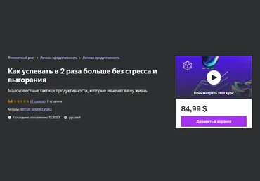 Udemy Artur Sobolevskij ― Как успевать в 2 раза больше без стресса и выгорания 2023 скачать слив