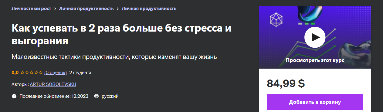 Udemy Artur Sobolevskij ― Как успевать в 2 раза больше без стресса и выгорания 2023 слив курса