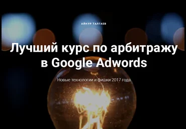 Айнур Талгаев - Лучший курс по арбитражу в Google Adwords скачать слив