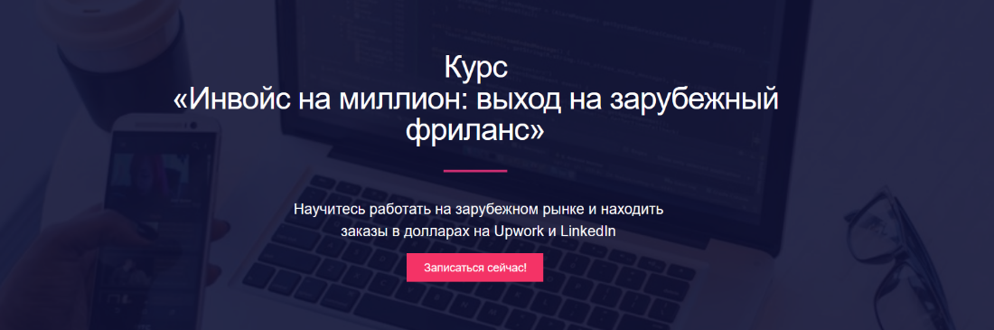 Миля Котлярова Инвойс на миллион: выход на зарубежный фриланс 2024 слив курса