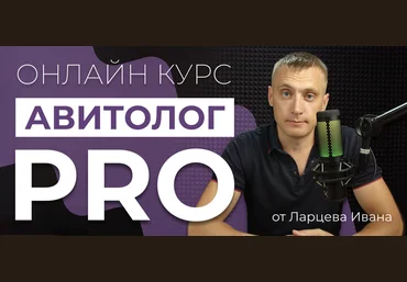 Иван Ларцев Авитолог PRO. Тариф Самостоятельный 2024 слив