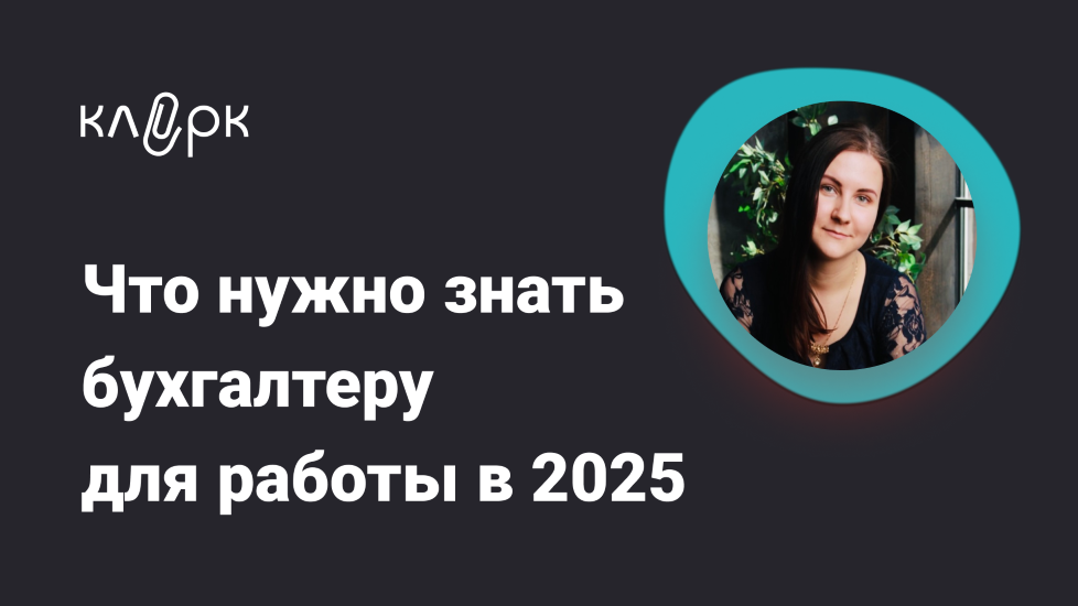 Klerk Ольга Подрезова — Что нужно знать бухгалтеру для работы в 2025 2024 слив курса