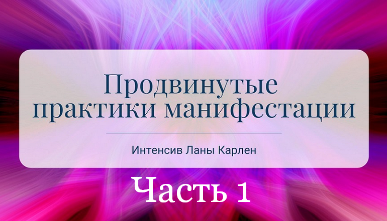 Лана Карлен Продвинутые практики манифестации. Часть 1 2025 слив курса