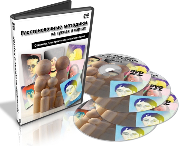 Семейные системные расстановки по Хеллингеру на метафорических картах и куклах. Ященко Светлана слив курса