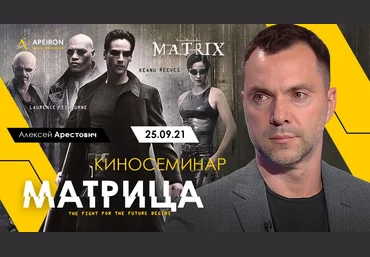 Apeiron Алексей Арестович ― Киносеминар «Матрица» 2021 слив