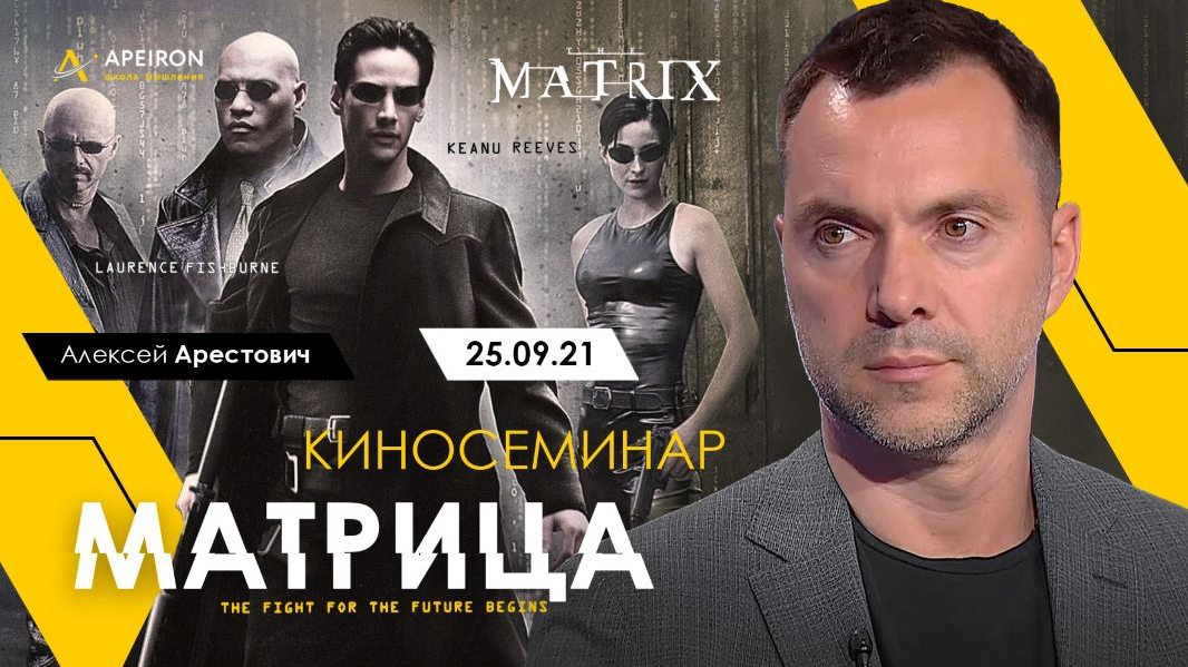Apeiron Алексей Арестович ― Киносеминар «Матрица» 2021 слив курса