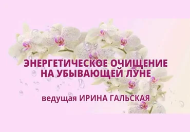 Энергетическое очищение на убывающей луне - Гальская 2018 слив