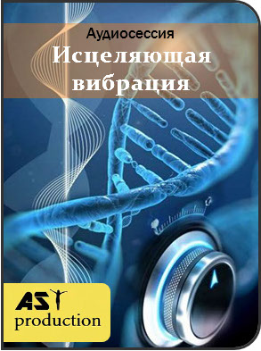 Исцеляющая Вибрация - AST Production 2018 слив курса