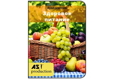 Здоровое питание - AST production 2017 слив