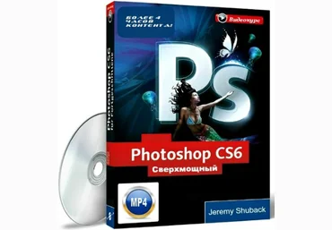 Сверхмощный курс по Photoshop CS6 - Шубек 2013 скачать слив