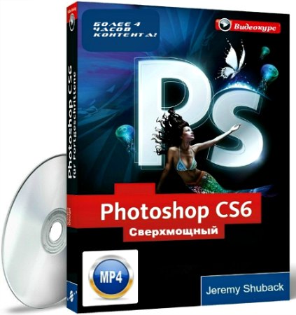 Сверхмощный курс по Photoshop CS6 - Шубек 2013 слив курса
