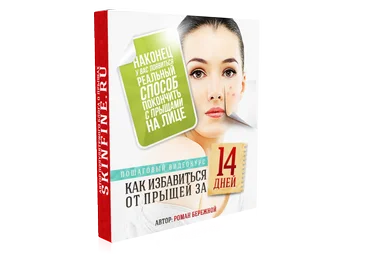 Роман Бережной - Как избавиться от прыщей за 14 дней 2013 скачать слив