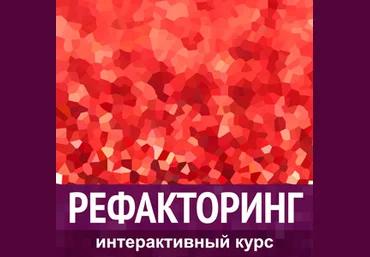 Александр Швец Погружение в РЕФАКТОРИНГ слив