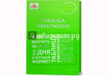 Таблица умножения. Как выучить таблицу умножения за 3 дня в игровой форме? - Ахмадуллин 2016 слив