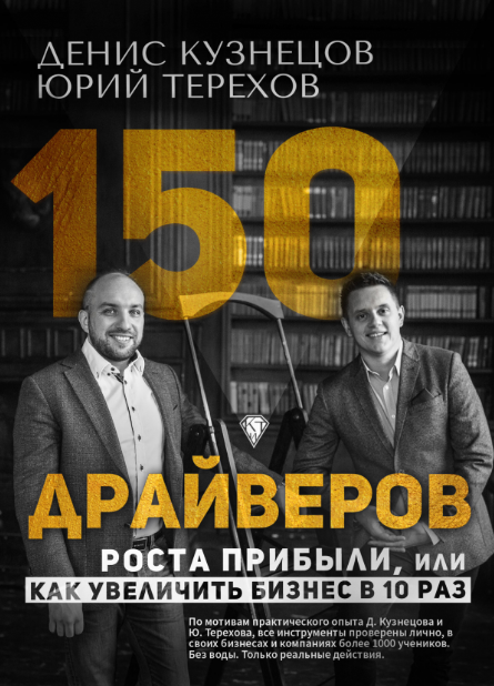 150 драйверов роста, или Как увеличить доход в 10 раз - Кузнецов, Терехов 2018 слив курса