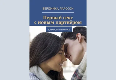 Вероника Ларссон Первый секс с новым партнёром. Тонкости и нюансы слив