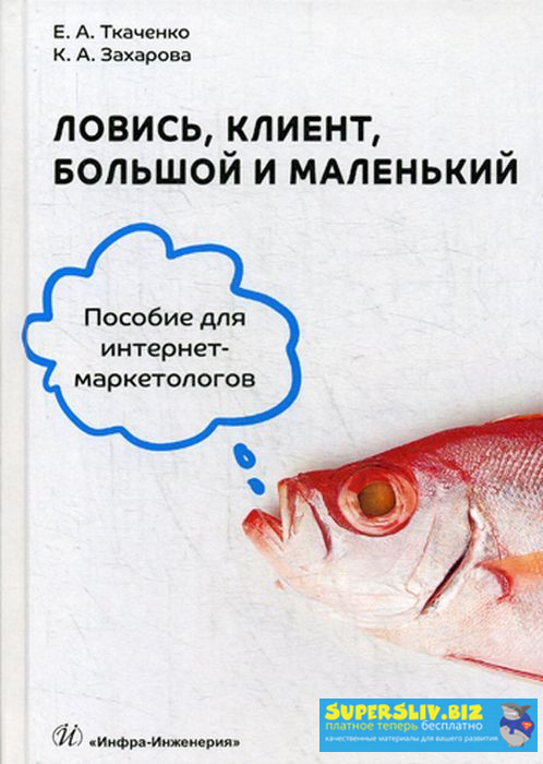Екатерина Ткаченко, Ксения Захарова Ловись, клиент, большой и маленький слив курса