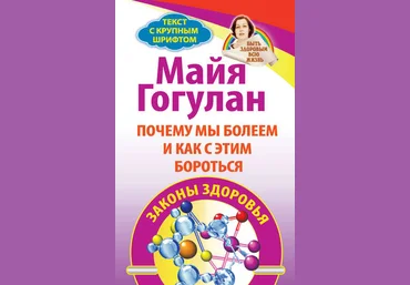 Майя Гогулан Почему мы болеем и как с этим бороться. Законы здоровья слив