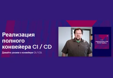 Linux Academy Внедрение полного конвейера CI/CD 2020 слив
